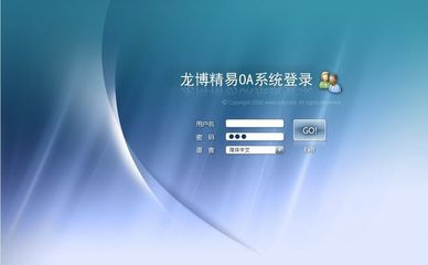 龙博精易OA系统界面设计赏析 严E格考量的后台美学与用户体验